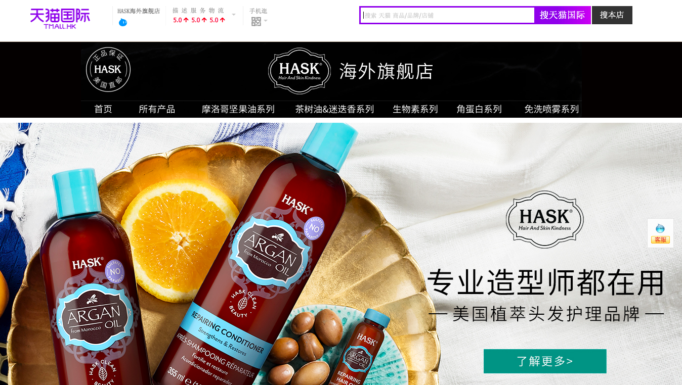 HASK Beauty's Tmall Global Flagship Store.png
