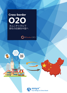 Cross-Border O2O オムニチャネルで御社の店舗を中国へ